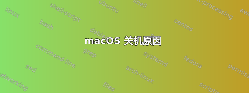 macOS 关机原因