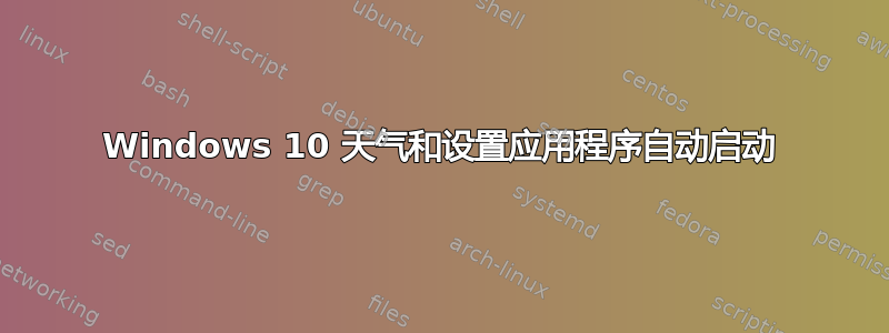 Windows 10 天气和设置应用程序自动启动