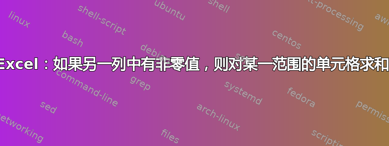 Excel：如果另一列中有非零值，则对某一范围的单元格求和