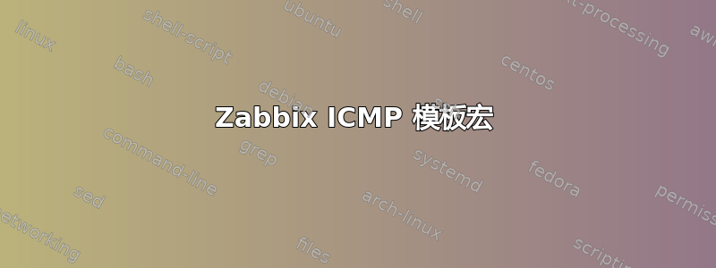 Zabbix ICMP 模板宏