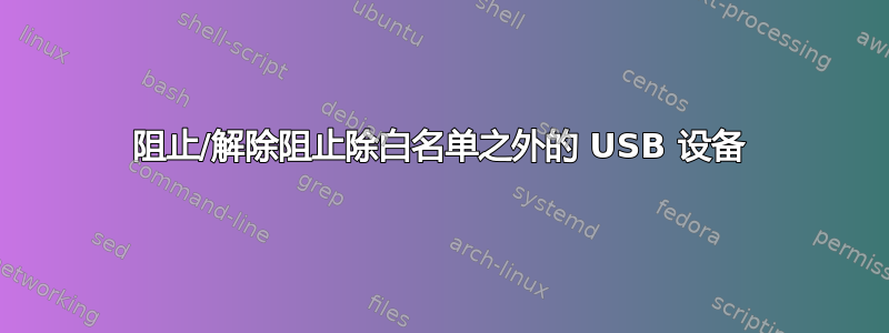 阻止/解除阻止除白名单之外的 USB 设备