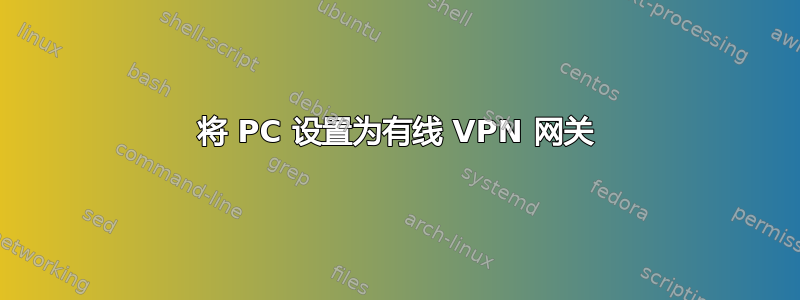 将 PC 设置为有线 VPN 网关