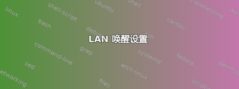 LAN 唤醒设置