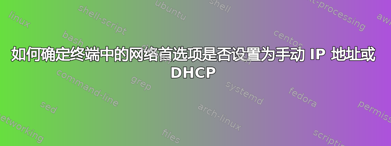 如何确定终端中的网络首选项是否设置为手动 IP 地址或 DHCP