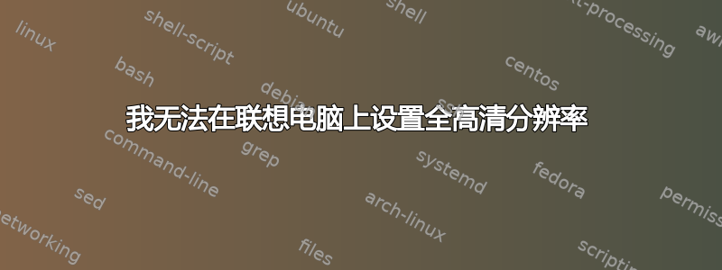 我无法在联想电脑上设置全高清分辨率