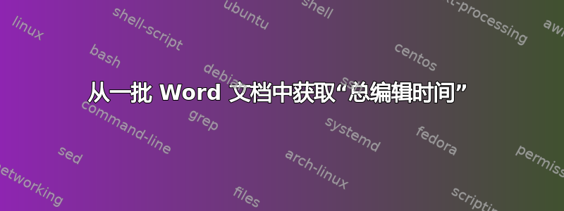 从一批 Word 文档中获取“总编辑时间”