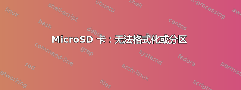 MicroSD 卡：无法格式化或分区