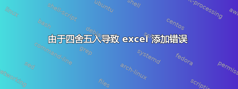 由于四舍五入导致 excel 添加错误