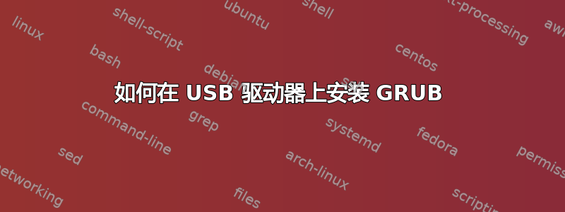 如何在 USB 驱动器上安装 GRUB