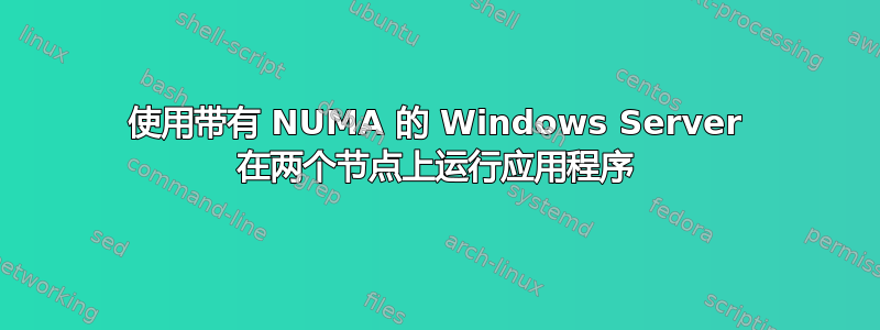 使用带有 NUMA 的 Windows Server 在两个节点上运行应用程序