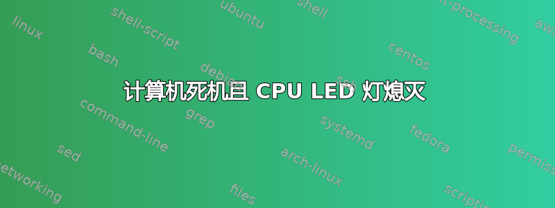 计算机死机且 CPU LED 灯熄灭