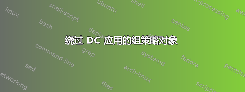 绕过 DC 应用的组策略对象