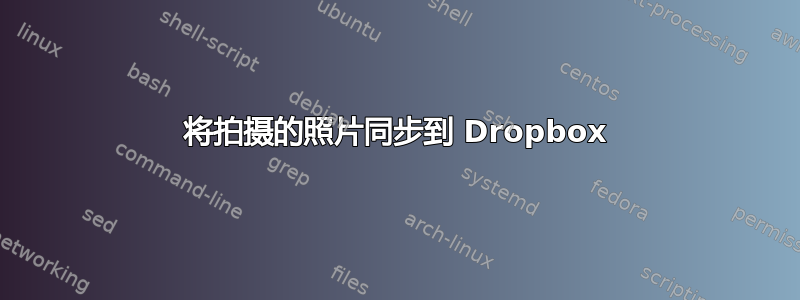 将拍摄的照片同步到 Dropbox