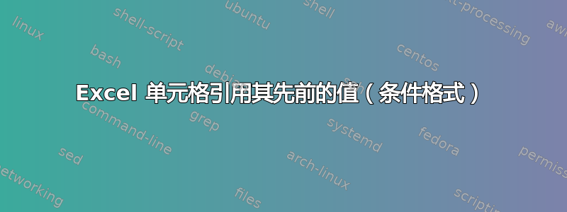 Excel 单元格引用其先前的值（条件格式）
