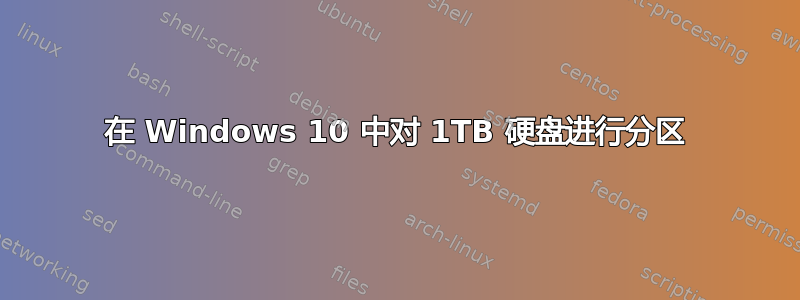 在 Windows 10 中对 1TB 硬盘进行分区