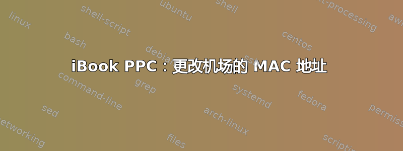 iBook PPC：更改机场的 MAC 地址