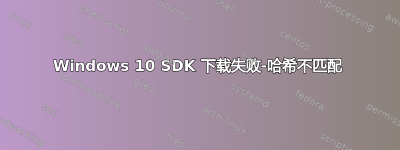 Windows 10 SDK 下载失败-哈希不匹配