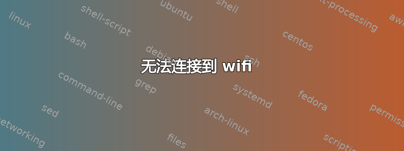 无法连接到 wifi 