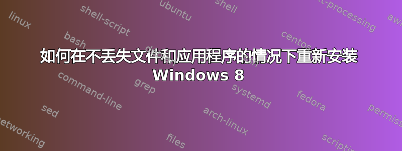 如何在不丢失文件和应用程序的情况下重新安装 Windows 8