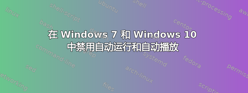 在 Windows 7 和 Windows 10 中禁用自动运行和自动播放