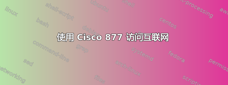 使用 Cisco 877 访问互联网