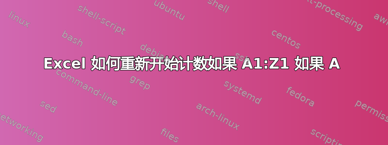 Excel 如何重新开始计数如果 A1:Z1 如果 A