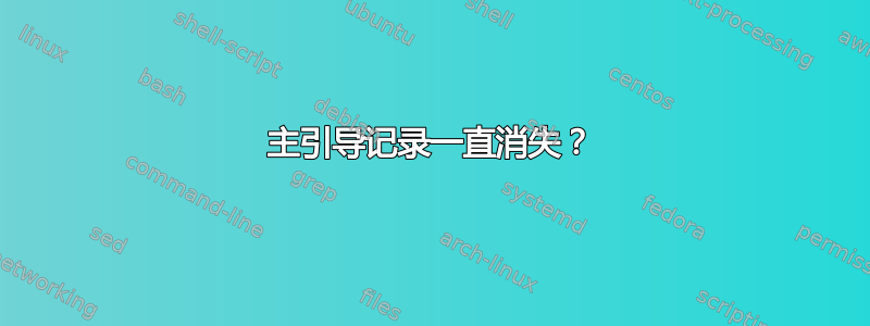 主引导记录一直消失？