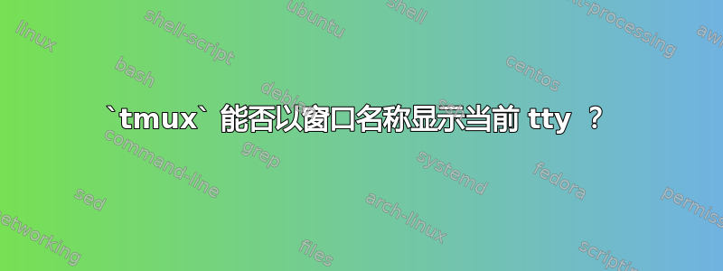 `tmux` 能否以窗口名称显示当前 tty ？