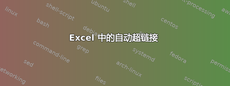 Excel 中的自动超链接