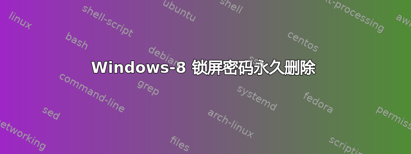 Windows-8 锁屏密码永久删除