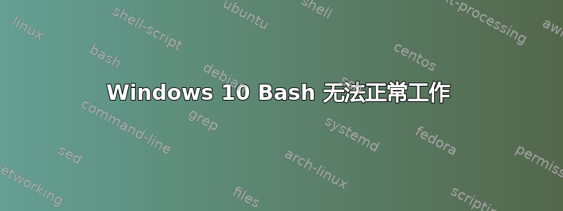 Windows 10 Bash 无法正常工作