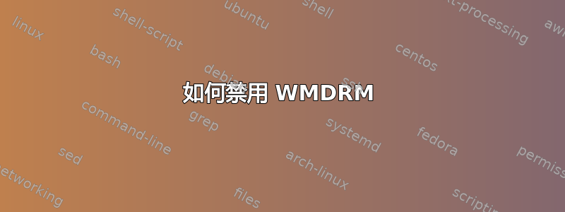 如何禁用 WMDRM