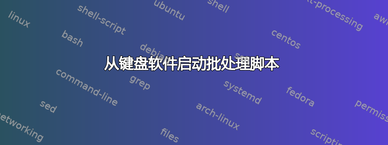 从键盘软件启动批处理脚本