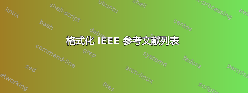 格式化 IEEE 参考文献列表