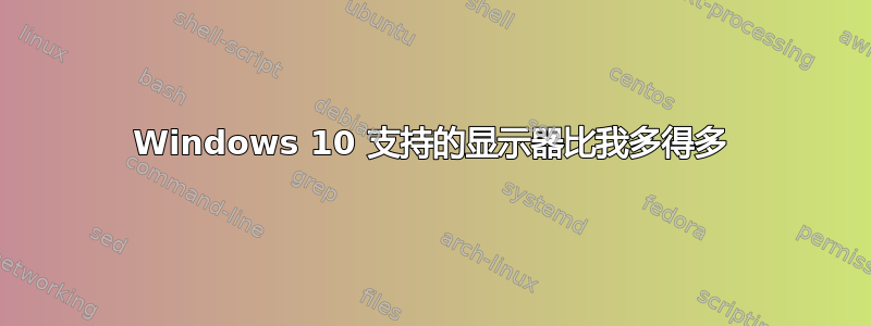 Windows 10 支持的显示器比我多得多