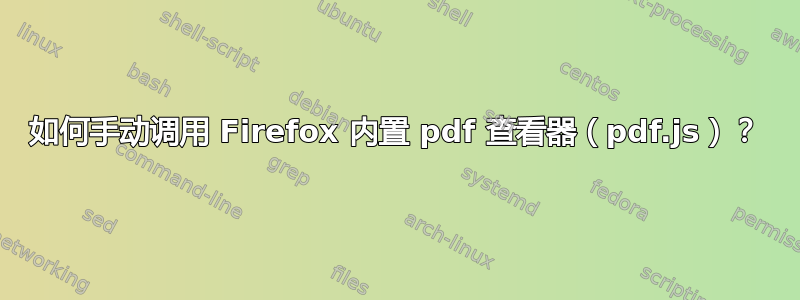 如何手动调用 Firefox 内置 pdf 查看器（pdf.js）？