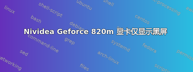 Nividea Geforce 820m 显卡仅显示黑屏