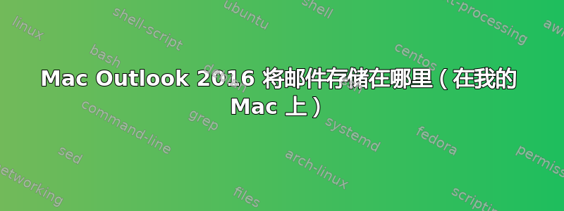 Mac Outlook 2016 将邮件存储在哪里（在我的 Mac 上）