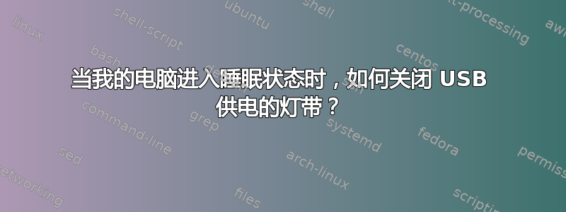 当我的电脑进入睡眠状态时，如何关闭 USB 供电的灯带？