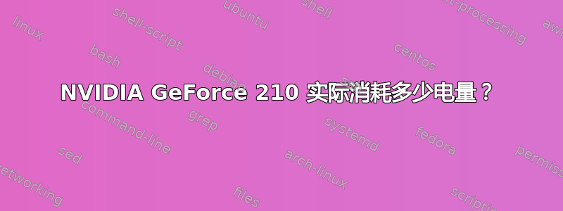 NVIDIA GeForce 210 实际消耗多少电量？