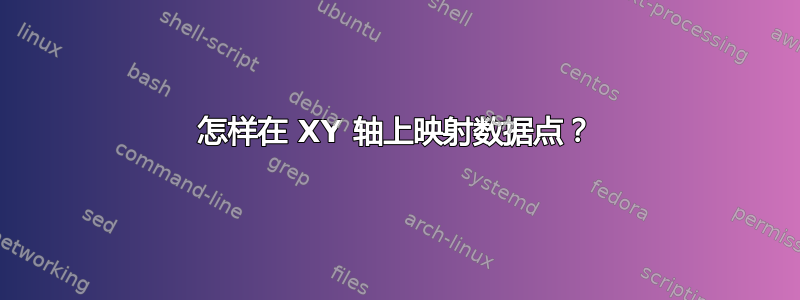 怎样在 XY 轴上映射数据点？