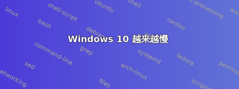 Windows 10 越来越慢