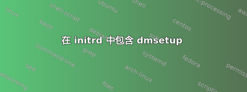 在 initrd 中包含 dmsetup