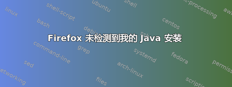 Firefox 未检测到我的 Java 安装