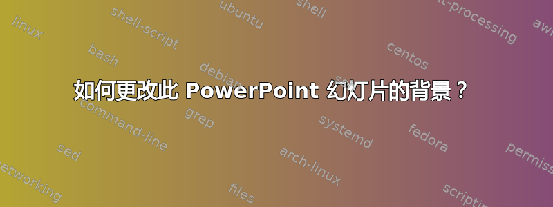 如何更改此 PowerPoint 幻灯片的背景？