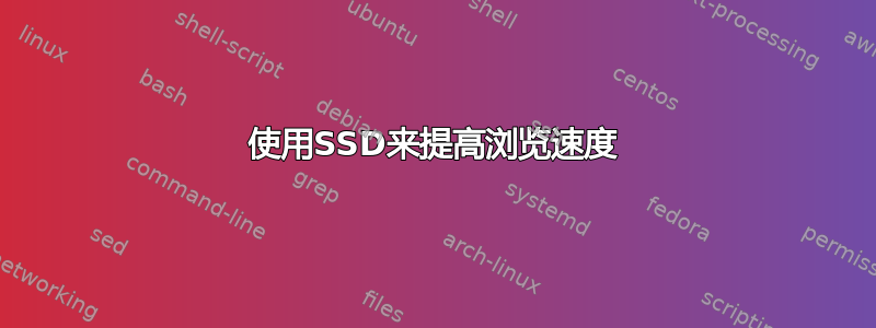 使用SSD来提高浏览速度