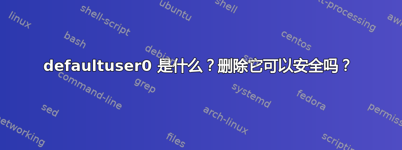 defaultuser0 是什么？删除它可以安全吗？