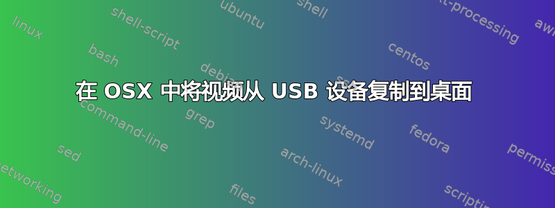 在 OSX 中将视频从 USB 设备复制到桌面