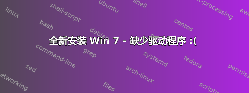 全新安装 Win 7 - 缺少驱动程序 :(