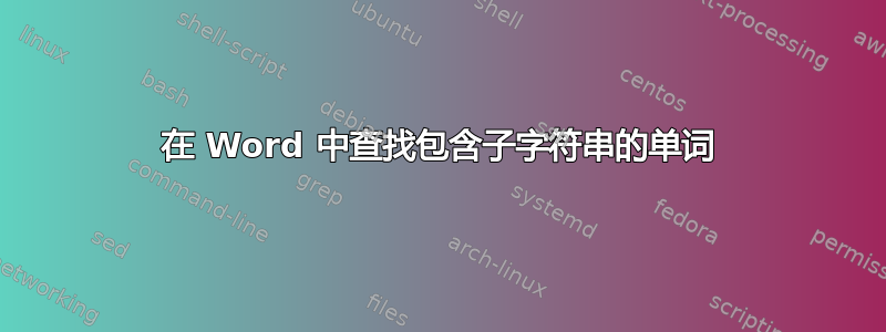 在 Word 中查找包含子字符串的单词